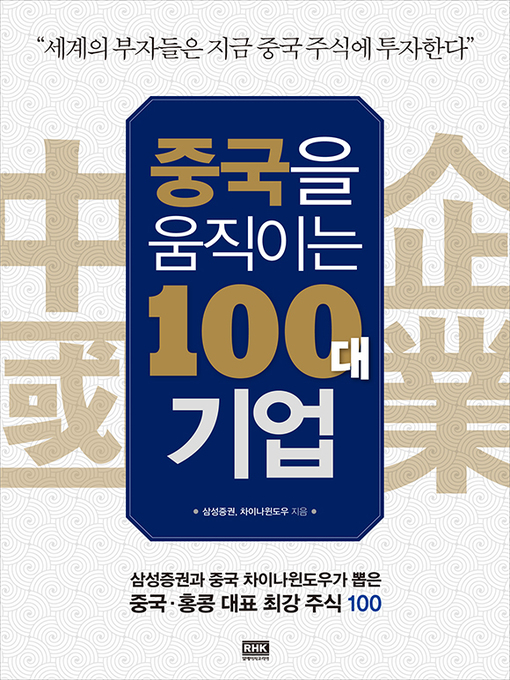 Cover image for 중국을 움직이는 100대 기업